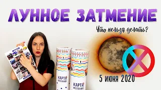 Лунное Затмение 5 июня. Что нельзя делать в этот день?