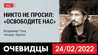 Никто не просил: «Освободите нас!». Танцор из Херсона Владимир Тука в проекте «Очевидцы 24 февраля»