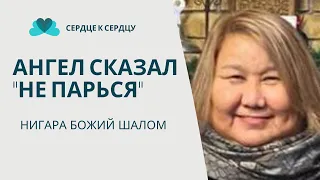 Нигара Божий Шалом - Ангел сказал: не парься