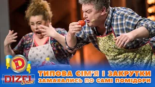 🤩 ТИПОВА СІМʼЯ 👩‍❤️‍👨 І ЗАКРУТКИ 😈 ЗАМАХАЛИСЬ ПО САМІ ПОМІДОРИ 🍎 | Дизель Шоу 2023