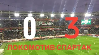 Локомотив-Спартак -0:3!Шок в Черкизово!Ожидания и разочарование