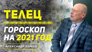 ТЕЛЕЦ | ГОРОСКОП НА 2021 ГОД | АЛЕКСАНДР ЗАРАЕВ