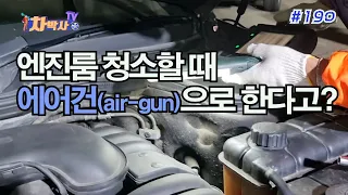 차박사TV_190회, 엔진룸 청소할 때 에어건(air-gun)으로 한다고? You're going to use an air gun to clean the engine room?