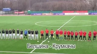 Белшина - Крумкачы 1:0 (дубль)