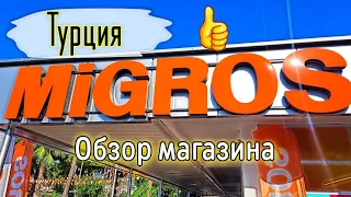 Турция Migros Тут туристы экономят огромные деньги 💰