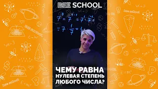 ЧЕМУ РАВНА НУЛЕВАЯ СТЕПЕНЬ ЛЮБОГО ЧИСЛА? Подготовка к ЕГЭ#shorts #егэ #огэ #математика #степень