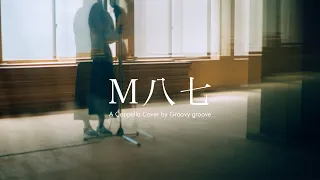 【アカペラ】M八七 - 米津玄師 | A Cappella Cover by Groovy groove（映画『シン・ウルトラマン』主題歌）