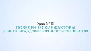 Длина клика, последний клик и удовлетворенность пользователя - Урок №13, Школа SEO