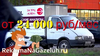 Реклама на газелях (#РекламаНаГазелях) Рекламная газель, Рекламные Газели