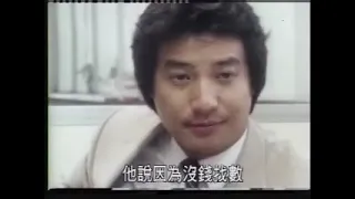 1981【廉政先鋒】 第五集: 禿鷹行動