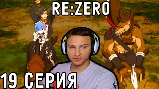 Подготовка К БИТВЕ! | Re:Zero 19 серия 1 сезон | Реакция на аниме
