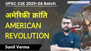 अमेरिकी क्रांति American Revolution | Sunil Verma | Lets Crack UPSC CSE Hindi
