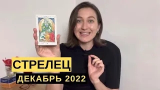 СТРЕЛЕЦ • ДЕКАБРЬ 2022 • Таро Прогноз от Diva V.S