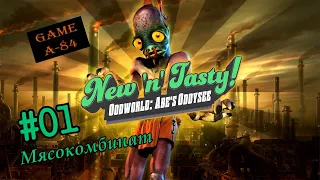 Oddworld: New 'n' tasty (#01 - Мясокомбинат). Спасаем всех Мудаконов [PC]