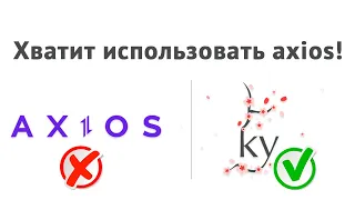 Чем заменить Axios в 2023-м