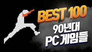 90년대 PC게임 필수 명작 TOP100!