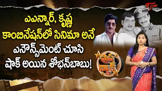 ఎనౌన్స్ మెంట్ చూసి షాక్ అయిన శోభన్ బాబు | Sobhan Babu was shocked to see the announcement |TeluguOne