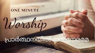 One Minute Worship - പ്രാർത്ഥനയിൻ നൽനേരമേ