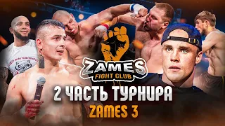 ZAMES 3 ч.2┃Акаб в гостях у Zames┃Янович vs Устаров┃Француз vs Акула