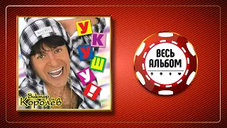 ВИКТОР КОРОЛЕВ ♠ УКУШУ! ♣ ВЕСЬ АЛЬБОМ ♠ 2003 ГОД ♠