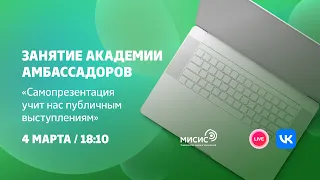 Занятие Академии амбассадоров «Самопрезентация учит нас публичным выступлениям»