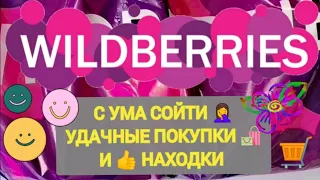 ✨Нужные НОВИНКИ с WILDBERRIES 🛒🏠💯БОЛЬШАЯ РАСПАКОВКА 🌺 Мега Крутые Находки с Ozon и AliExpress 👍🥰💖💯✨