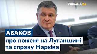 Арсен Аваков ексклюзивно прокоментував ситуацію з пожежами на Луганщині