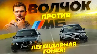 BMW M5 E34 vs Mercedes-Benz E500 W124 - Тест-драйв из 1990-х!