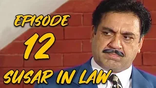 Sussar in Law | Episode 12 | Qavi Khan | Sohail Ahmed | Faisal Rehman | Saba Qamar | Sofia Mirza