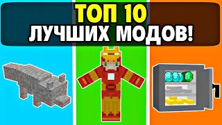 ТОП 10 ЛУЧШИХ Модов Для Майнкрафт Пе 1.18.30 | Minecraft Bedrock | Моды/Аддоны/Текстуры |