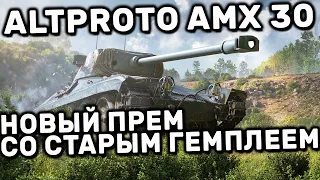 AMX 30 Alt Proto WOT CONSOLE PS5 XBOX WORLD OF TANKS MODERN ARMOR ГАЙД