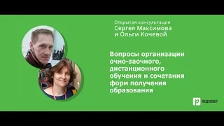 Вопросы организации очно-заочного, дистанционного обучения и сочетания форм получения образования