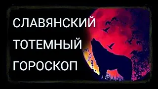 Славянский тотемный гороскоп по годам.Узнай свое тотемное животное.