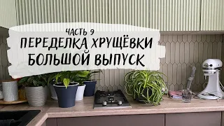 БЮДЖЕТНЫЙ ремонт в убитой хрущевке 🦾 БОЛЬШОЙ выпуск 👍🏻 ОБОИ и ДВЕРИ