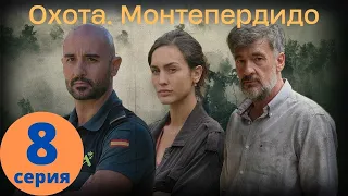 Охота.Монтепердидо ᴴᴰ ► 8 серия / Детектив, драма, криминал / La caza Monteperdido