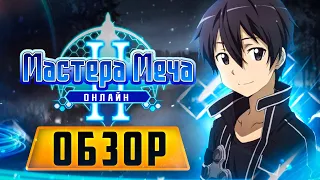 👺 Обзор Мастера меча онлайн 2 RPG 🤔 Стоит ли играть в SAO 2❓