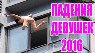 Самые смешные ПАДЕНИЯ ДЕВУШЕК / Фейлы 2016