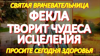 Просите сегодня здоровья у равноапостольной первомученицы Феклы. Святая творит чудеса исцеления