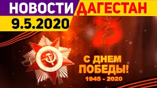 Новости Дагестана за 9.05.2020 год