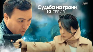 Судьба на грани 10 - серия (узбекский сериал на русском языке) | Qil ustidagi taqdir (milliy serial)