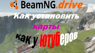 ✅КАК СКАЧАТЬ КАРТЫ КАК У BULKIN, MAX DEEP В BEAMNG. DRIVE✅