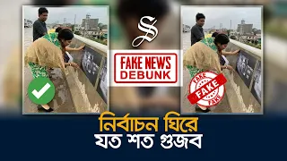 যেভাবে জাতীয় নির্বাচনে ঢুকে পড়েছে ইসরাইল হামাস যুদ্ধ | Fake News Debunk Podcast