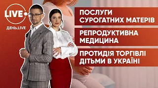 Сурогатне материнство і закон / Репродуктивні клініки / Торгівля дітьми