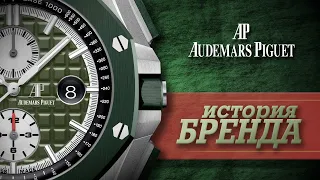 ЛЕГЕНДАРНЫЕ ЧАСОВЫЕ БРЕНДЫ | AUDEMARS PIGUET