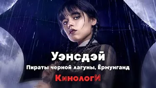 Сериалоги. Уэнсдей, Ёрмунганд и Джон Уик в чёрной лагуны