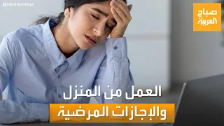 صباح العربية | هل بإمكانك الحصول على إجازة مرضية مع نظام العمل من المنزل؟