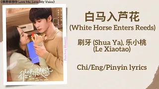 白马入芦花 (White Horse Enters Reeds) - 刷牙 (Shua Ya), 乐小桃 (Le Xiaotao)《很想很想你 Love Me, Love My Voice》Subs