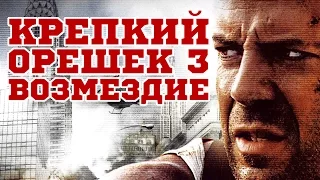 Крепкий орешек 3: Возмездие (1995) «Die Hard: With a Vengeance» - Трейлер (Trailer)