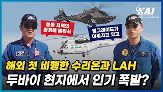 수리온과 LAH, 두바이 현지에서 인기 폭발? 두바이에어쇼에서 시험비행조종사를 만났습니다!