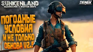 ПОГОДНЫЕ УСЛОВИЯ И НЕ ТОЛЬКО ОБНОВЛЕНИЕ V2.5 В SUNKENLAND ►  #sunkenland #sunkenlandgameplay